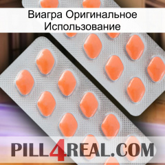 Виагра Оригинальное Использование 27